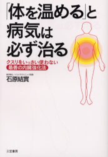 石原結実／著本詳しい納期他、ご注文時はご利用案内・返品のページをご確認ください出版社名三笠書房出版年月2003年04月サイズ254P 19cmISBNコード9784837920175生活 健康法 民間療法「体を温める」と病気は必ず治るカラダ オ アタタメル ト ビヨウキ ワ カナラズ ナオル※ページ内の情報は告知なく変更になることがあります。あらかじめご了承ください登録日2013/04/09