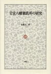 官営八幡製鉄所の研究