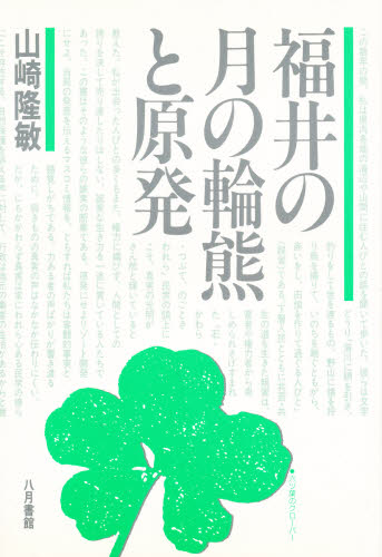 福井の月の輪熊と原発