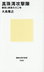 Rakuten - 真珠湾攻撃隊 隊員と家族の八〇年