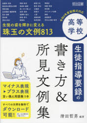 高等学校生徒指導要録の書き方＆所見文例集 生徒の姿を輝きに変える珠玉の文例813