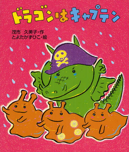 ドラゴンはキャプテン