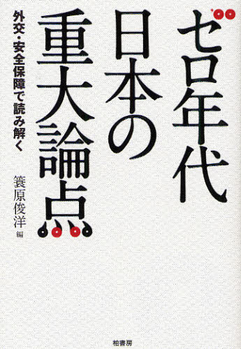 Nonfiction （JAPAN） - ゼロ年代日本の重大論点 外交・安全保障で読み解く