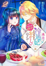 狭山ひびき／〔著〕Dノベルf本詳しい納期他、ご注文時はご利用案内・返品のページをご確認ください出版社名集英社出版年月2023年12月サイズ257P 19cmISBNコード9784086320177文芸 日本文学 ライトノベル単行本未来で冷遇妃になるはずなのに、なんだか様子がおかしいのですが… 2ミライ デ レイグウヒ ニ ナル ハズ ナノニ ナンダカ ヨウス ガ オカシイ ノ デスガ 2 2 デイ- ノベル エフ D／ノベル／F※ページ内の情報は告知なく変更になることがあります。あらかじめご了承ください登録日2023/12/04