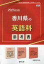 協同教育研究会教員採用試験「参考書」シリーズ 6本詳しい納期他、ご注文時はご利用案内・返品のページをご確認ください出版社名協同出版出版年月2023年07月サイズISBNコード9784319740178就職・資格 教員採用試験 教員試験’25...