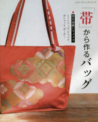 レディブティックシリーズ 8017本[ムック]詳しい納期他、ご注文時はご利用案内・返品のページをご確認ください出版社名ブティック社出版年月2020年08月サイズ88P 26cmISBNコード9784834780178生活 和洋裁・手芸 婦人服，子供服「帯」から作るバッグ ●帯を素敵にリメイク●トートバッグ、リュック、ポシェット、ポーチ…オビ カラ ツクル バツグ オビ オ ステキ ニ リメイク ト-トバツグ リユツク ポシエツト ポ-チ レデイ ブテイツク シリ-ズ 8017※ページ内の情報は告知なく変更になることがあります。あらかじめご了承ください登録日2020/08/05