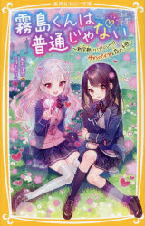 霧島くんは普通じゃない 〔13〕