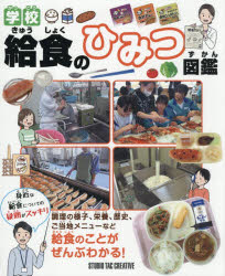 本詳しい納期他、ご注文時はご利用案内・返品のページをご確認ください出版社名スタジオタッククリエイティブ出版年月2025年10月サイズ159P 26cmISBNコード9784868000181児童 学習 乗り物・食べ物学校給食のひみつ図鑑ガツコウ キユウシヨク ノ ヒミツ ズカン※ページ内の情報は告知なく変更になることがあります。あらかじめご了承ください登録日2025/10/25