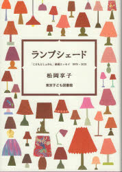 Pocketbooks （Essay） - ランプシェード 「こどもとしょかん」連載エッセイ1979〜2021