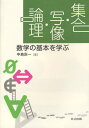 集合・写像・論理 数学の基本を学ぶ