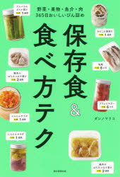 乐天商城 - 保存食＆食べ方テク 野菜・果物・魚介・肉365日おいしいびん詰め