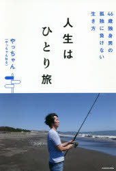 人生はひとり旅 46歳独身男の孤独に負けない生き方