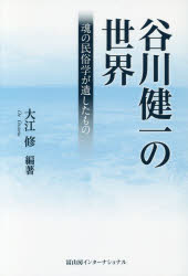 大江修／編著本詳しい納期他、ご注文時はご利用案内・返品のページをご確認ください出版社名冨山房インターナショナル出版年月2016年10月サイズ381P 19cmISBNコード9784866000183人文 文化・民俗 民俗学谷川健一の世界 魂の民俗学が遺したものタニガワ ケンイチ ノ セカイ タマシイ ノ ミンゾクガク ガ ノコシタ モノ※ページ内の情報は告知なく変更になることがあります。あらかじめご了承ください登録日2016/11/02