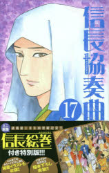 信長協奏曲 17 特別版