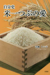 米一つぶの愛 自分史