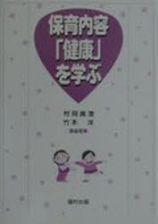 保育内容「健康」を学ぶ