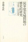 従軍慰安婦問題の歴史的研究 売春婦型と性的奴隷型