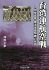 台湾沖航空戦 T攻撃部隊陸海軍雷撃隊の死闘