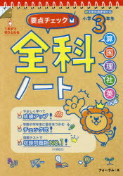 要点チェック!全科ノート 算国理社英 小学3年生