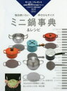 ミニ鍋事典＆レシピ 毎日使いたい手のひらサイズの鍋たち 40 ITEMS MONITOR PRESENT 24 BRAND