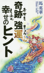 奇跡強運幸せのヒント