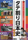 タテ割り日本史 アクティブラーニング対応 5巻セット