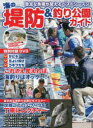 海の堤防＆釣り公園ガイド さまざまな釣りを楽しもう!お手軽堤防から海釣り施設までを網羅!