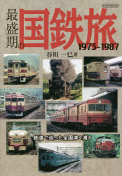 最盛期の国鉄旅 1973-1987 鉄道で巡った全国津々浦々