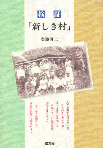 奥脇賢三／著本詳しい納期他、ご注文時はご利用案内・返品のページをご確認ください出版社名農山漁村文化協会出版年月1998年05月サイズ438P 22cmISBNコード9784540980190社会 社会問題 社会問題その他検証「新しき村」 武者小路実篤の理想主義ケンシヨウ アタラシキ ムラ ムシヤノコウジ サネアツ ノ リソウ シユギ※ページ内の情報は告知なく変更になることがあります。あらかじめご了承ください登録日2013/04/04