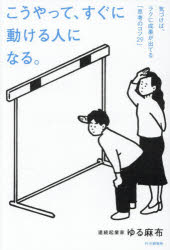 乐天商城 - こうやって、すぐに動ける人になる。 気づけば、ラクに成果が出てる「思考のコツ29」