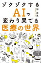 郭水泳／著本詳しい納期他、ご注文時はご利用案内・返品のページをご確認ください出版社名毎日新聞出版出版年月2023年12月サイズ102P 18cmISBNコード9784620550190教養 ノンフィクション 医療・闘病記ゾクゾクするAIで変わり果てる医療の世界ゾクゾク スル エ-アイ デ カワリハテル イリヨウ ノ セカイ ゾクゾク／スル／AI／デ／カワリハテル／イリヨウ／ノ／セカイ※ページ内の情報は告知なく変更になることがあります。あらかじめご了承ください登録日2023/12/23