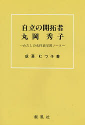 成沢むつ子／著本詳しい納期他、ご注文時はご利用案内・返品のページをご確認ください出版社名創風社出版年月1999年07月サイズ219，6P 20cmISBNコード9784883520190社会 社会問題 性別問題自立の開拓者丸岡秀子 わたしの女性史学習ノートジリツ ノ カイタクシヤ マルオカ ヒデコ ワタシ ノ ジヨセイシ ガクシユウ ノ-ト※ページ内の情報は告知なく変更になることがあります。あらかじめご了承ください登録日2019/11/23