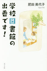 学校図書館の出番です!