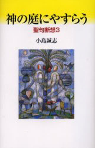 神の庭にやすらう