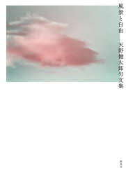 風景と自由 天野健太郎句文集