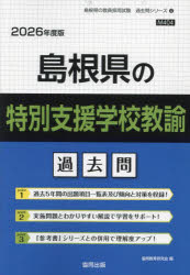 ’26 島根県の特別支援学校教諭過去問