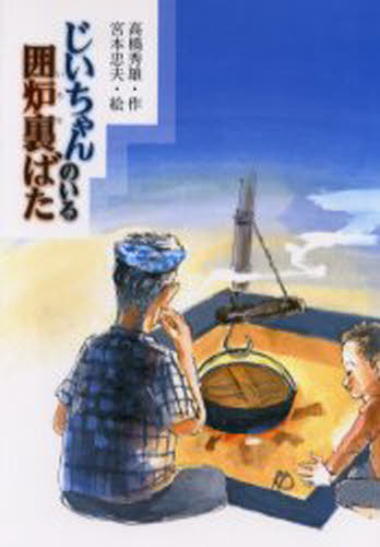 じいちゃんのいる囲炉裏ばた