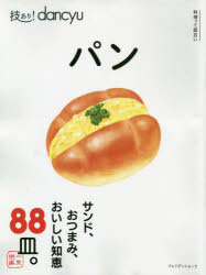 技あり!dancyuパン