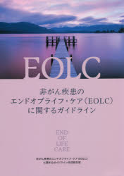 非がん疾患のエンドオブライフ・ケア〈EOLC〉に関するガイドライン
