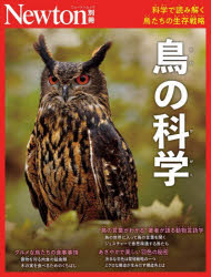 生物学 - 鳥の科学 科学で読み解く鳥たちの生存戦略