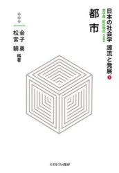 日本の社会学源流と発展 3