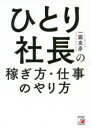 一圓克彦／著本詳しい納期他、ご注文時はご利用案内・返品のページをご確認ください出版社名明日香出版社出版年月2019年03月サイズ251P 19cmISBNコード9784756920195ビジネス 開業・転職 独立・開業ひとり社長の稼ぎ方・仕事のやり方ヒトリ シヤチヨウ ノ カセギカタ シゴト ノ ヤリカタ※ページ内の情報は告知なく変更になることがあります。あらかじめご了承ください登録日2019/03/12