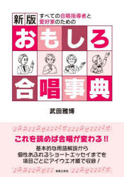 おもしろ合唱事典 すべての合唱指導者と愛好家のための
