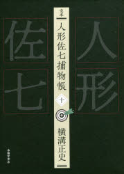 乐天商城 - 完本人形佐七捕物帳 10
