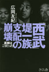 広岡友紀／著本詳しい納期他、ご注文時はご利用案内・返品のページをご確認ください出版社名さくら舎出版年月2015年07月サイズ226P 19cmISBNコード9784865810196教養 ノンフィクション オピニオン「西武」堤一族支配の崩壊 真実はこうだった!セイブ ツツミ イチゾク シハイ ノ ホウカイ シンジツ ワ コウ ダツタ※ページ内の情報は告知なく変更になることがあります。あらかじめご了承ください登録日2015/07/08