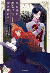 死の森の魔女は愛を知らない 1(3)