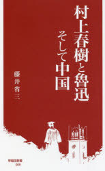 村上春樹と魯迅そして中国