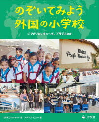のぞいてみよう外国の小学校 3