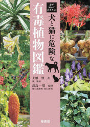 必ず知っておきたい犬と猫に危険な有毒植物図鑑