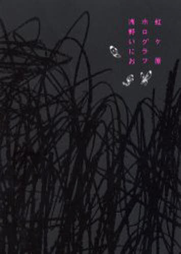 浅野いにお／著本詳しい納期他、ご注文時はご利用案内・返品のページをご確認ください出版社名太田出版出版年月2006年08月サイズ292P 19cmISBNコード9784778320201コミック 青年（一般） 青年（一般）その他虹ケ原ホログラ...